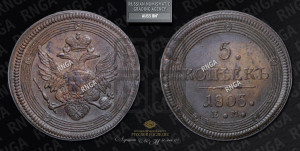 5 копеек 1805 года ЕМ (“Кольцевик”, ЕМ, орел 1806 года ЕМ, корона больше, на аверсе точка с двумя ободками)