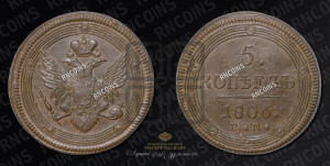 5 копеек 1806 года ЕМ (“Кольцевик”, ЕМ, орел 1806 года ЕМ, корона больше, на аверсе точка с двумя ободками)