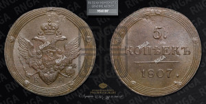 5 копеек 1807 года КМ (“Кольцевик”, КМ, орел и хвост шире, на аверсе точка с 2-мя ободками, без кругового орнамента)