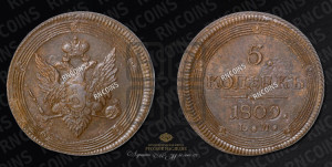 5 копеек 1809 года ЕМ (“Кольцевик”, ЕМ, орел меньше 1810 года ЕМ, корона малая, точка с двумя ободками)