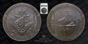 5 копеек 1809 года КМ (“Кольцевик”, КМ, орел и хвост шире, на аверсе точка с 2-мя ободками, без кругового орнамента)
