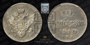 10 копеек 1810 года СПБ/ФГ( нет колец вокруг изображений)