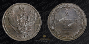 2 копейки 1810 года КМ (“Тетерев”,  КМ, Сузунский двор)