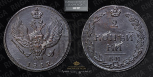 2 копейки 1812 года КМ (“Тетерев”,  КМ, Сузунский двор)