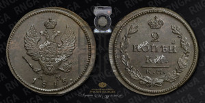 2 копейки 1815 года КМ/АМ (Орел обычный, КМ, Сузунский двор)