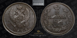 2 копейки 1822 года КМ/АМ (Орел обычный, КМ, Сузунский двор)