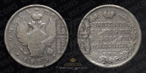 Полтина 1825 года СПБ/ПД (На головах орла короны больше и ближе к центральной, деталировка перьев больше)