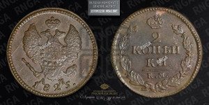 2 копейки 1825 года КМ/АМ (Орел обычный, КМ, Сузунский двор)