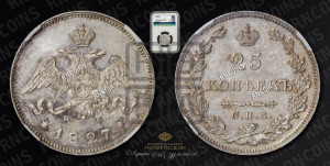 25 копеек 1827 года СПБ/НГ (орел с опущенными крыльями)