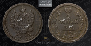2 копейки 1827 года КМ/АМ (КМ, крылья вверх)
