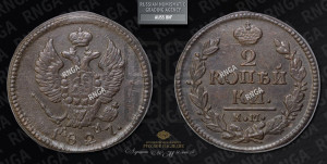 2 копейки 1827 года КМ/АМ (КМ, крылья вверх)