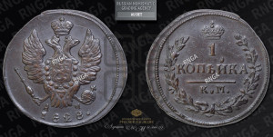 Копейка 1828 года КМ/АМ (КМ, крылья вверх)