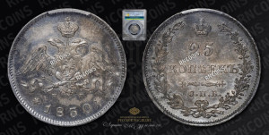 25 копеек 1830 года СПБ/НГ (орел с опущенными крыльями)