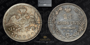 25 копеек 1830 года СПБ/НГ (орел с опущенными крыльями)