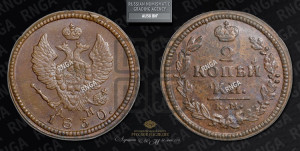 2 копейки 1830 года КМ/АМ (КМ, крылья вверх)