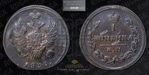 Копейка 1830 года КМ/АМ (КМ, крылья вверх)