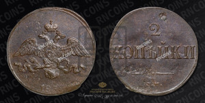 2 копейки 1831 года СМ (СМ, крылья вниз)