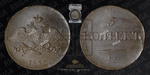 5 копеек 1833 года СМ (“Крылья вниз”, СМ, Сузунский двор)