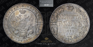 1 рубль 1834 года СПБ/НГ (Орел 1832 года СПБ/НГ, в крыле над державой 5 перьев вниз, хвост прямой из 9 перьев, центральное перо выступает)