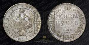 1 рубль 1834 года СПБ/НГ (Орел 1832 года СПБ/НГ, в крыле над державой 5 перьев вниз, хвост прямой из 9 перьев, центральное перо выступает)