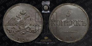 5 копеек 1834 года СМ (“Крылья вниз”, СМ, Сузунский двор)