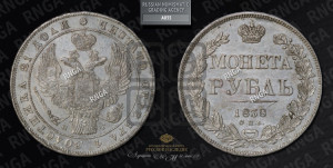 1 рубль 1838 года СПБ/НГ (Орел 1838 года СПБ/НГ, подобен орлу 1832 года СПБ/НГ, но центральное перо в хвосте не выступает)