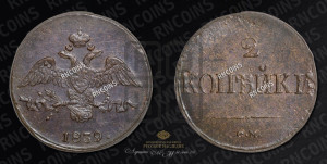 2 копейки 1838 года СМ (СМ, крылья вниз)