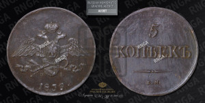 5 копеек 1839 года ЕМ/НА (“Крылья вниз”, ЕМ, Екатеринбургский двор)