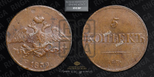5 копеек 1839 года СМ (“Крылья вниз”, СМ, Сузунский двор)