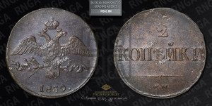 2 копейки 1839 года СМ (СМ, крылья вниз)