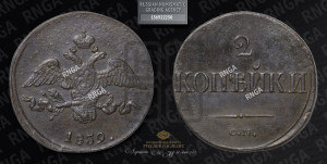 2 копейки 1839 года СМ (СМ, крылья вниз)