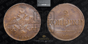 2 копейки 1839 года СМ (СМ, крылья вниз)
