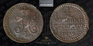 1/4 копейки 1839 года СМ (“Серебром”, СМ, Сузунский двор)