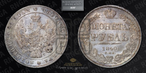1 рубль 1840 года СПБ/НГ (Орел образца 1841 года СПБ/НГ, в крыле над державой 5 перьев вниз, хвост слегка веером из 11 перьев, скипетр почти касается крыла, орден Св.Андрея крупнее)