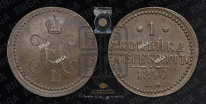 1 копейка 1840 года ЕМ (“Серебром”, ЕМ, с вензелем Николая I)