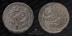 1/2 копейки 1840 года СМ (“Серебром”, СМ, Сузунский двор)