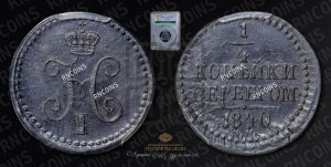 1/4 копейки 1840 года ЕМ (“Серебром”, ЕМ, Екатеринбургский двор)