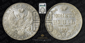 1 рубль 1841 года СПБ/НГ (Орел образца 1841 года СПБ/НГ, в крыле над державой 5 перьев вниз, хвост слегка веером из 11 перьев, скипетр почти касается крыла, орден Св.Андрея крупнее)