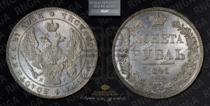 1 рубль 1841 года СПБ/НГ (Орел образца 1841 года СПБ/НГ, в крыле над державой 5 перьев вниз, хвост слегка веером из 11 перьев, скипетр почти касается крыла, орден Св.Андрея крупнее)