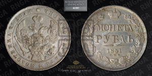 1 рубль 1841 года СПБ/НГ (Орел образца 1841 года СПБ/НГ, в крыле над державой 5 перьев вниз, хвост слегка веером из 11 перьев, скипетр почти касается крыла, орден Св.Андрея крупнее)