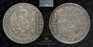 1 рубль 1841 года СПБ/НГ (Орел образца 1841 года СПБ/НГ, в крыле над державой 5 перьев вниз, хвост слегка веером из 11 перьев, скипетр почти касается крыла, орден Св.Андрея крупнее)