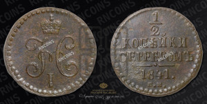 1/2 копейки 1841 года СМ (“Серебром”, СМ, Сузунский двор)