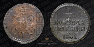 1/4 копейки 1841 года СМ (“Серебром”, СМ, Сузунский двор)
