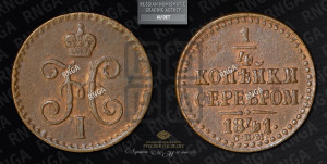 1/4 копейки 1841 года СПМ (“Серебром”, СПМ, Ижорский двор)