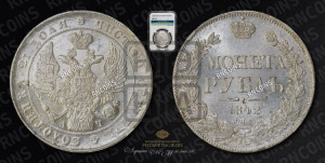 1 рубль 1842 года СПБ/АЧ (Орел 1838 года СПБ/АЧ, подобен орлу 1832 года СПБ/АЧ, но центральное перо в хвосте не выступает)
