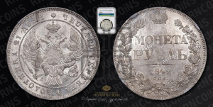 1 рубль 1842 года СПБ/АЧ (Орел образца 1838 года СПБ/АЧ, в хвосте 9 широких перьев, более ровные, орден Св.Андрея меньше на подложке)