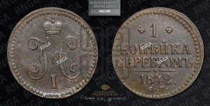1 копейка 1842 года СМ (“Серебром”, СМ, с вензелем Николая I)