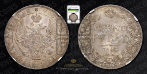1 рубль 1843 года СПБ/АЧ (Орел 1838 года СПБ/АЧ, подобен орлу 1832 года СПБ/АЧ, но центральное перо в хвосте не выступает)