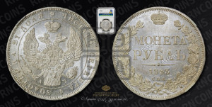 1 рубль 1843 года СПБ/АЧ (Орел 1838 года СПБ/АЧ, подобен орлу 1832 года СПБ/АЧ, но центральное перо в хвосте не выступает)