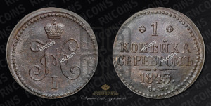 1 копейка 1843 года СМ (“Серебром”, СМ, с вензелем Николая I)